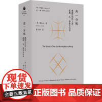 善一分殊 儒家论形而上学、道德、礼、制度与性别 (美)南乐山 著 杨小婷 译 中国哲学社科 正版图书籍 东方出版中心