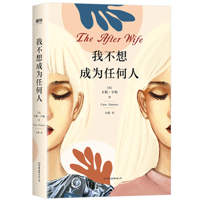 醉染图书我不想成为任何人9787505749276