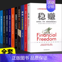 [10册]从零开始学赚钱全套 [正版]抖音同款稳赚书籍 聪明人是如何用钱赚钱副业赚钱的方法让你财富倍增的七步法则生意