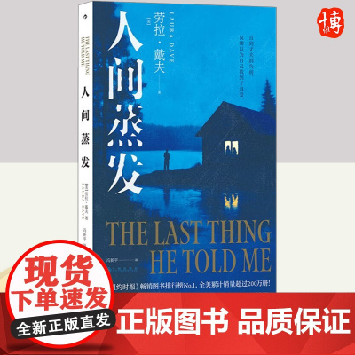 人间蒸发 九州出版社