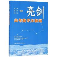 正版新书]亮剑高考数学压轴题王文涛,薛玉财,刘彦永 编著 著9787