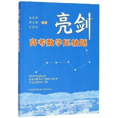 正版新书]亮剑高考数学压轴题王文涛,薛玉财,刘彦永 编著 著9787