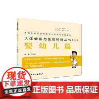 人体健康与免疫科普丛书·婴幼儿篇