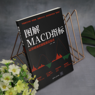 [M]图解MACD指标 让你精准把握股票买卖点-9787302614562