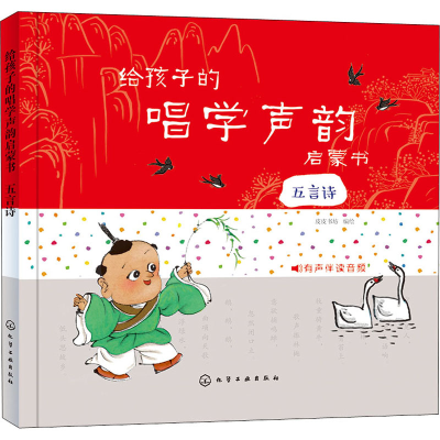 醉染图书给孩子的唱学声韵启蒙书 五言诗9787120297