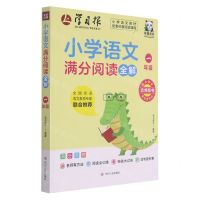 [N]小学语文满分阅读全解(1年级)-9787220123337