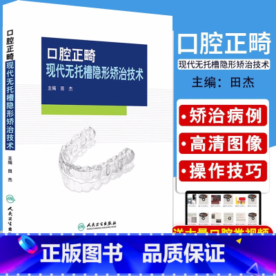 [正版]口腔正畸现代无托槽隐形矫治技术 田杰主编 可搭配实用口腔正畸临床技术图谱 口腔正畸学 口腔科学医学书籍 人民卫