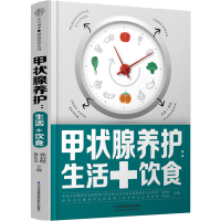 [M]甲状腺养护:生活+饮食-9787571320614