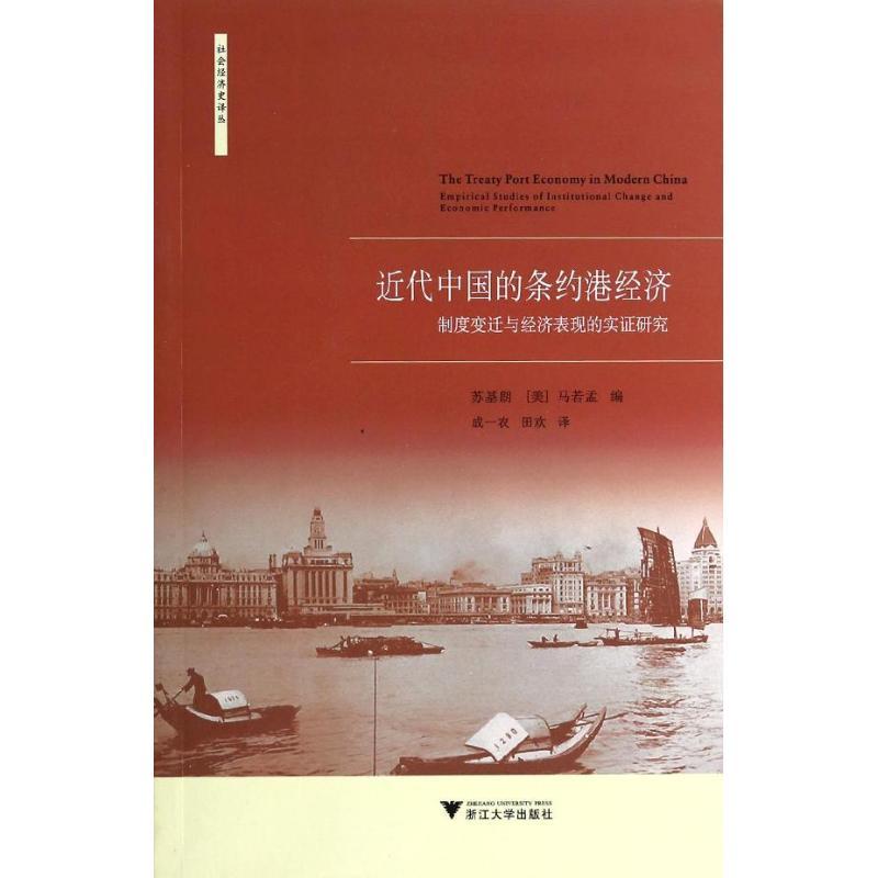 正版新书]近代中国的条约港经济:制度变迁与经济表现的实证研究