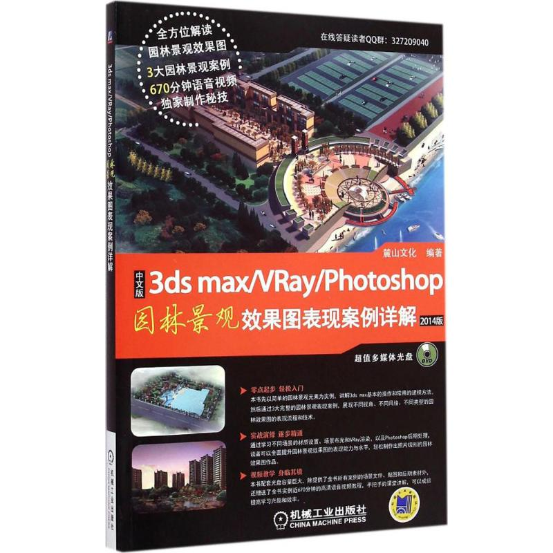 [M]中文版3ds max+VRay+Photoshop园林景观效果图表现案例详解-9787111489481