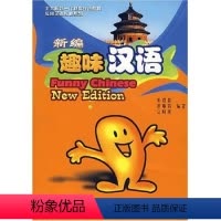 [正版]新编趣味汉语 9787301080566
