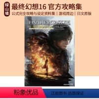 [正版] FF16 终幻想16 公式完全攻略与设定资料集 ファイナルファンタジーXVI アルティマニア 绿山墙日文