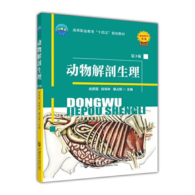 正版新书]动物解剖生理(第3版)余彦国 经有林 裴占阳978756552
