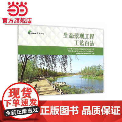 生态景观工程工艺百法.深圳市铁汉生态环境股份有限公司 主编9787503883439中国林业出版社