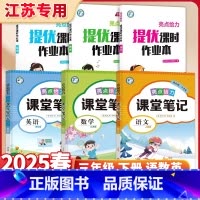 3下[语数英共6册]提优课时作业本+亮点给力课堂笔记 小学通用 [正版]2025春亮点给力提优课时作业本江苏一年级二年级