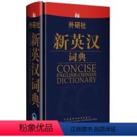 [正版]外研社图书外研社新英汉词典