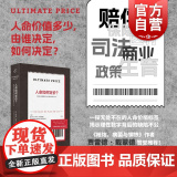 人命如何定价美国社会衡量生命价值的迷思与不公 霍华德史蒂文弗里德曼著上海书店出版社残忍现实探析人命价格的逻辑缺陷社会华
