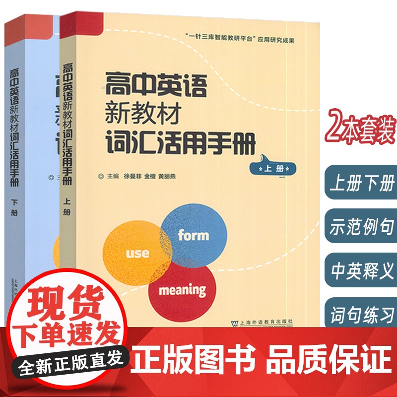 2024高中英语新教材词汇活用手册 上册+下册(2本套装) 徐曼 金檀编 高中英语词汇 上海外语教育出版社