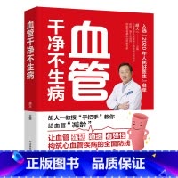 [正版] 血管干净不生病9787557877071 胡大一吉林科学技术出版社有限责任公司