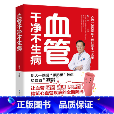 [正版] 血管干净不生病9787557877071 胡大一吉林科学技术出版社有限责任公司