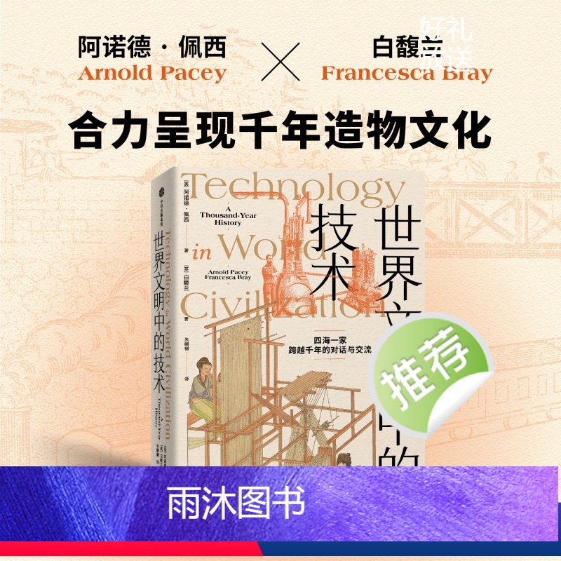 [正版]世界文明中的技术 阿诺德佩西等著 全球技术史的里程碑式作品 现代版 天工开物 四海一家 跨越千年的对话与交流