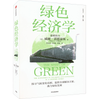 [M]绿色经济学 (美)威廉·诺德豪斯 著 李志青,李传轩,李瑾 译 -9787521740318