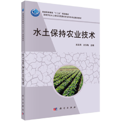 醉染图书水土保持农业技术9787030338358