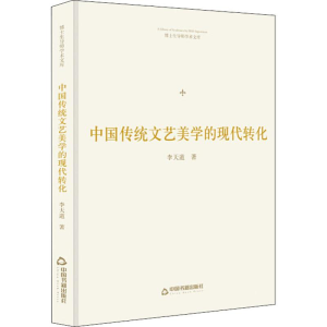 醉染图书中国传统文艺美学的现代转化9787506871686