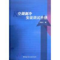 正版新书]空调制冷安装调试手册李金川9787112079247