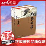 【央视网】飞狐外传全2册 新修版珍藏版本 金庸武侠小说经典文学作品集 金庸全集 14-15 雪山飞狐前传 玄幻武侠养成系