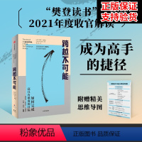 [正版]跨越不可能 如何完成高且有难度的目标 盗火作者新作 陈春花彭凯平万维钢古典樊登心流体验樊登读书会 成功励志书籍