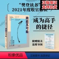 [正版]跨越不可能 如何完成高且有难度的目标 盗火作者新作 陈春花彭凯平万维钢古典樊登心流体验樊登读书会 成功励志书籍
