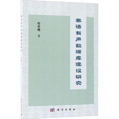 泰语有声数据库建设研究