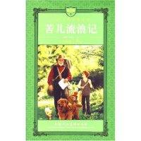 正版新书]苦儿流浪记世界文学名著文库(法)埃克多·马洛 改编 杨