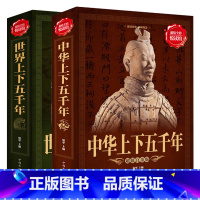 [正版] 全彩图说中华上下五千年+世界上下五千年 全套2册 世界中国通史国学中国历史青少年世界名著史记学生成人读物书籍