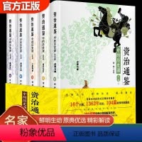资治通鉴中的历史课[全5册] [正版] 资治通鉴中的历史课 全5册 古代史学书 儿童中华历史科普读物 小学生三四五六年级