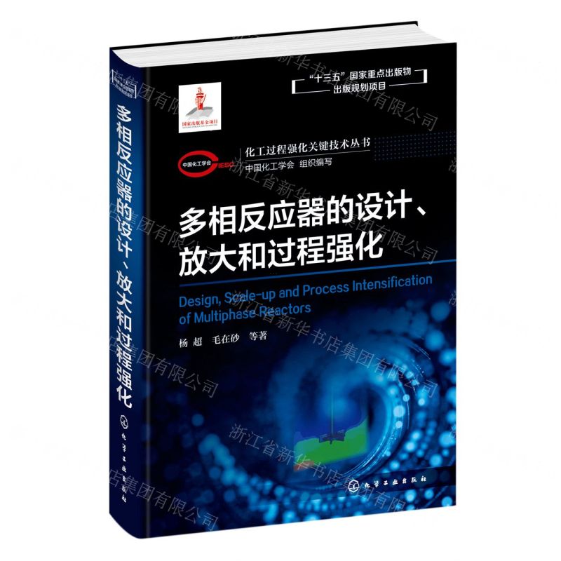 [N]多相反应器的设计放大和过程强化(精)/化工过程强化关键技术丛书-9787122368195