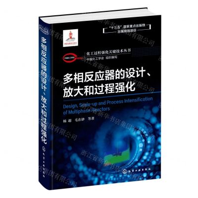 [N]多相反应器的设计放大和过程强化(精)/化工过程强化关键技术丛书-9787122368195