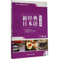音像新经典日本语听力教程苏君业 等 主编;刘利国,宫伟 丛书主编