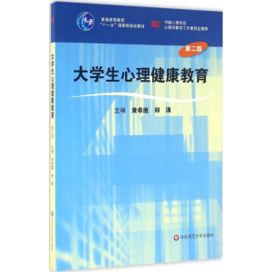 醉染图书大学生心理健康教育9787561736548