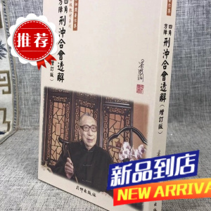 四角方阵刑冲合会透解 (增订版)梁湘润 行卯