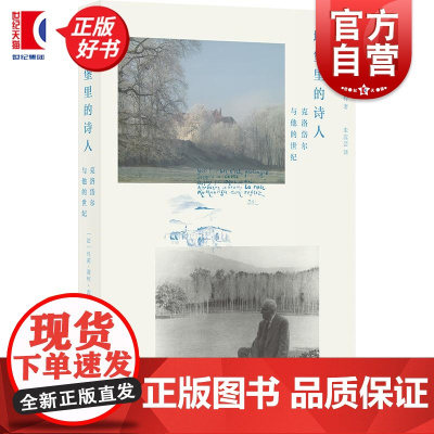 城堡里的诗人:克洛岱尔与他的世纪 玛莉薇柯南特上海书店出版社