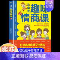 [单册]小学生趣味情商课 [正版]小学生趣味情商课培养儿童社交自信专注力高情商自我情绪管理提高孩子情商打造高情商社交小达