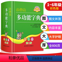 [正版]新版中小学生全多功能字典近义和反义词成语四字词语词典大全工具书造句笔顺英语字典现代汉语字典人教大字本组词造句双色