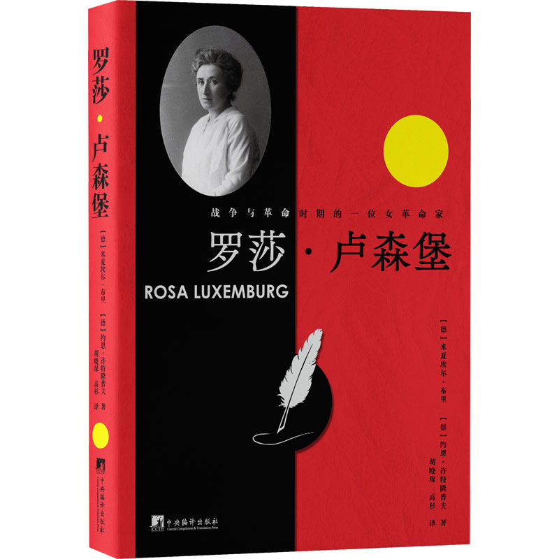 正版新书]罗莎·卢森堡 战争与革命时期的一个女革命家(德)米夏埃