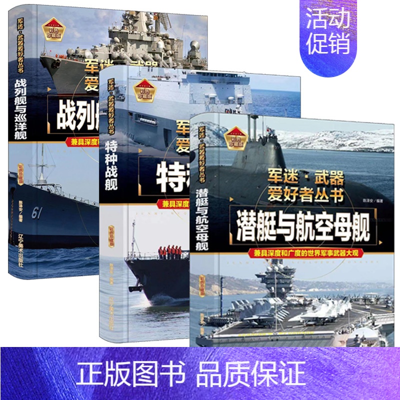 战列舰与巡洋舰+特种战舰+潜艇与航空母舰 [正版]轰炸机与直升机军迷武器爱好者丛书精装珍藏版中国儿童军事百科全书武器图鉴