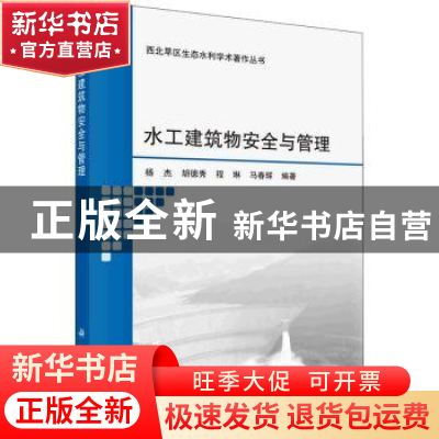 正版 水工建筑物安全与管理 杨杰等 科学出版社 9787030710321