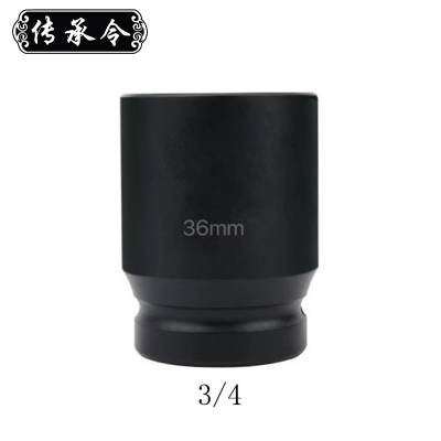 传承令 3/4套筒 36mm 个