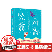 [3-6岁]笠翁对韵 李渔著 认知天文地理花木鸟兽人物器物典故,9 中信