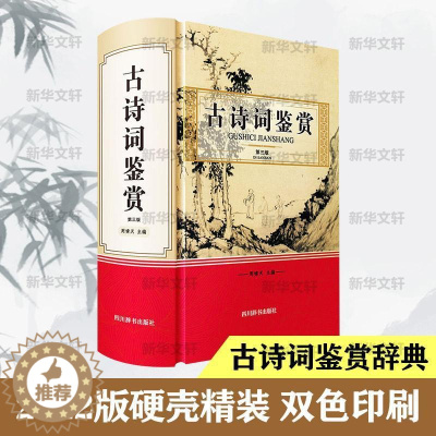 [醉染正版]古诗词鉴赏周啸天古典诗歌鉴赏中国普通大众书儿童读物书籍